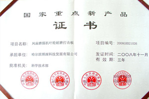 扇磨煤機(jī)耐磨打擊闆産業(yè)化(huà)——哈爾濱市(shì)高(gāo)新技(jì)術(shù)産業(yè)化(huà)項目